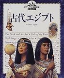 古代エジプト (ビジュアル学習図鑑ディスカバリー)の画像