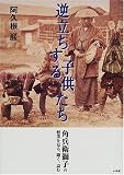 逆立ちする子供たち―角兵衛獅子の軽業を見る、聞く、読む 逆立ちする子供たち―角兵衛獅子の軽業を見る、聞く、読む