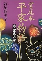 宮尾本 平家物語〈4〉玄武之巻