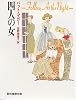 四人の女 (創元推理文庫 (164‐3))