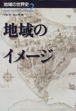 地域のイメージ (地域の世界史)のJPEG画像