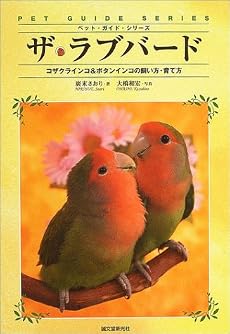 ザ・ラブバード―コザクラインコ&ボタンインコの飼い方・育て方 (ペット・ガイド・シリーズ)