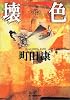 壊色 (ハルキ文庫)