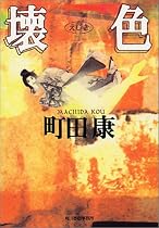 壊色 (ハルキ文庫)
