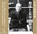CD「健康と長寿の秘訣」