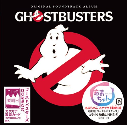 ゴーストバスターズ オリジナル・サウンドトラック-あまちゃん“梨明日"カラオケ映像LINK付き- (オリジナル・サウンドトラック) アレッシー エア・サプライ ザ・バスボーイズ トンプソン・ツインズ ミック・スマイリー レイ・パーカーJr. ローラ・ブラニガン