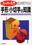 スーパー入門 手形・小切手の知識 (スーパー入門) の評価・レビュー