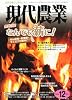 現代農業 2011年 12月号 [雑誌]