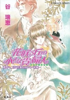 花咲く丘の小さな貴婦人 荒野へ、心に花束を抱いて-前編- (コバルト文庫)