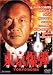 東京爆弾 [DVD]