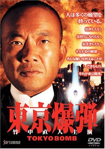 東京爆弾 竹中直人 遠藤憲一 黒沢あすか 矢島正雄 はやせ淳 小林弘利