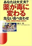 あなたは大丈夫?薬が毒に変わる危ない食べ合わせ―市販の薬、病院の薬、正しい服用法