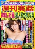 週刊実話 2011-12-15号 亜沙妃