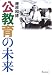 公教育の未来