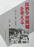 民族学校問題を考える―江原護論考・資料集