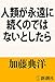 加藤 典洋: 人類が永遠に続くのではないとしたら