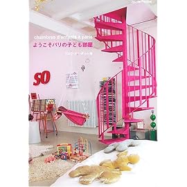 ようこそパリの子供部屋