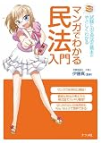 マンガでわかる民法入門