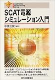 SCAT電源シミュレーション入門 (Electronic Engineering Books)-