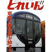 とれいん 2008年 11月号 [雑誌]