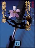 新装版 抜討ち半九郎