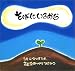 ���΂ɂ��邩�� (Cocoro books)