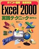 ポイント図解+徹底解説 Excel実践テクニック 操作編/