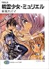 精霊少女・ミュリエル―狗狼伝承 (富士見ファンタジア文庫)