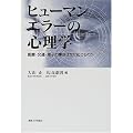 ヒューマンエラーの心理学―医療・交通・原子力事故はなぜ起こるのか