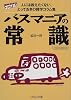 バスマニアの常識―人には教えたくない、とっておきの雑学コラム集 (イカロスMOOK―マニアの王道)