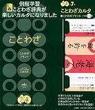 ことわざカルタ+ことわざプリント 小学校1~6年 (eduコミユニケーションMOOK プリ具 7)