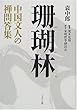 珊瑚林―中国文人の禅問答集