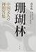 珊瑚林―中国文人の禅問答集