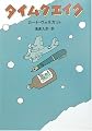タイムクエイク (ハヤカワ文庫SF)