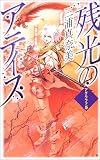 残光のアティス―アグラファ〈5〉 (C・NOVELSファンタジア)