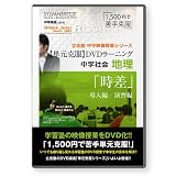 【単元克服】DVDラーニング 中学社会 地理 「時差」