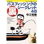 �o�X�t�B�b�V���O�̗��V�[�N���b�g48 (Rod and Reel�̖{)