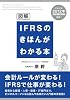 図解　ＩＦＲＳのきほんがわかる本