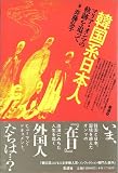 韓国系日本人―マリア・オンマの軌跡を追って (国境を越えた女たち)