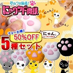 【初音ミク/藤田咲:声出演】≪チョ~お得な5種セット!!≫超気持ちィ~★のに音も鳴る♪無限∞肉球☆にゃウンド肉球ストラップ