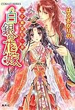白銀の花嫁 三千寵愛在一身 (三千寵愛在一身シリーズ) (コバルト文庫)-
