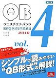 クエスチョン・バンク 医師国家試験問題解説〈2012 vol.4〉