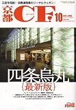 京都 CF (シーエフ) 2007年 10月号 [雑誌]