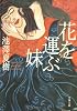 花を運ぶ妹 (文春文庫)