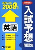 高校入試英語入試予想問題集 2009年度―ここが出る!! (2009)/