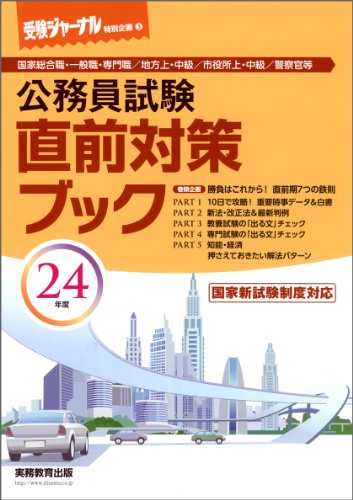 直前対策ブック 24年度―公務員試験 (2012) (受験ジャーナル特別企画 3)のJPEG画像