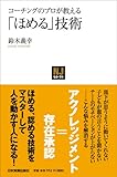 〈NJセレクト〉 コーチングのプロが教える 「ほめる」技術