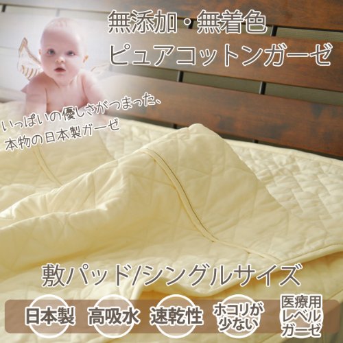 日本製 無添加 無着色 ピュアコットン ガーゼ敷きパッド シングル