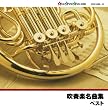 吹奏楽名曲集