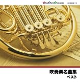 吹奏楽名曲集 
